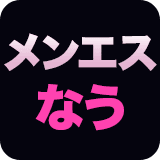 メンエスなう