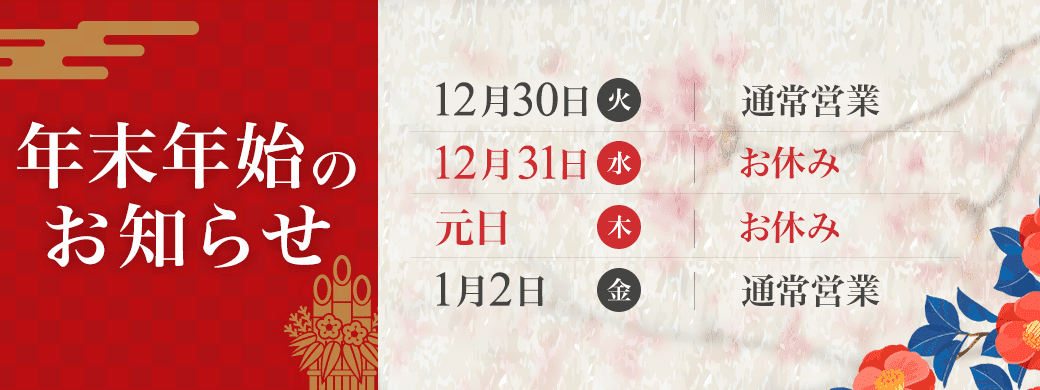 年末年始のお知らせ
