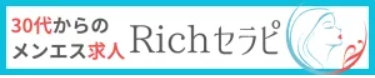 メンズエステ求人情報【Richセラピ】