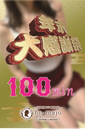 年末100分コース！