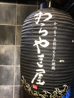 けいブログ！　土佐料理の画像